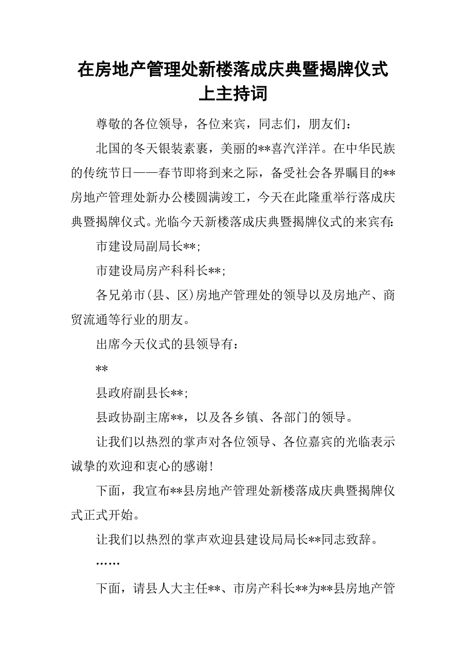 在房地产管理处新楼落成庆典暨揭牌仪式上主持词_第1页