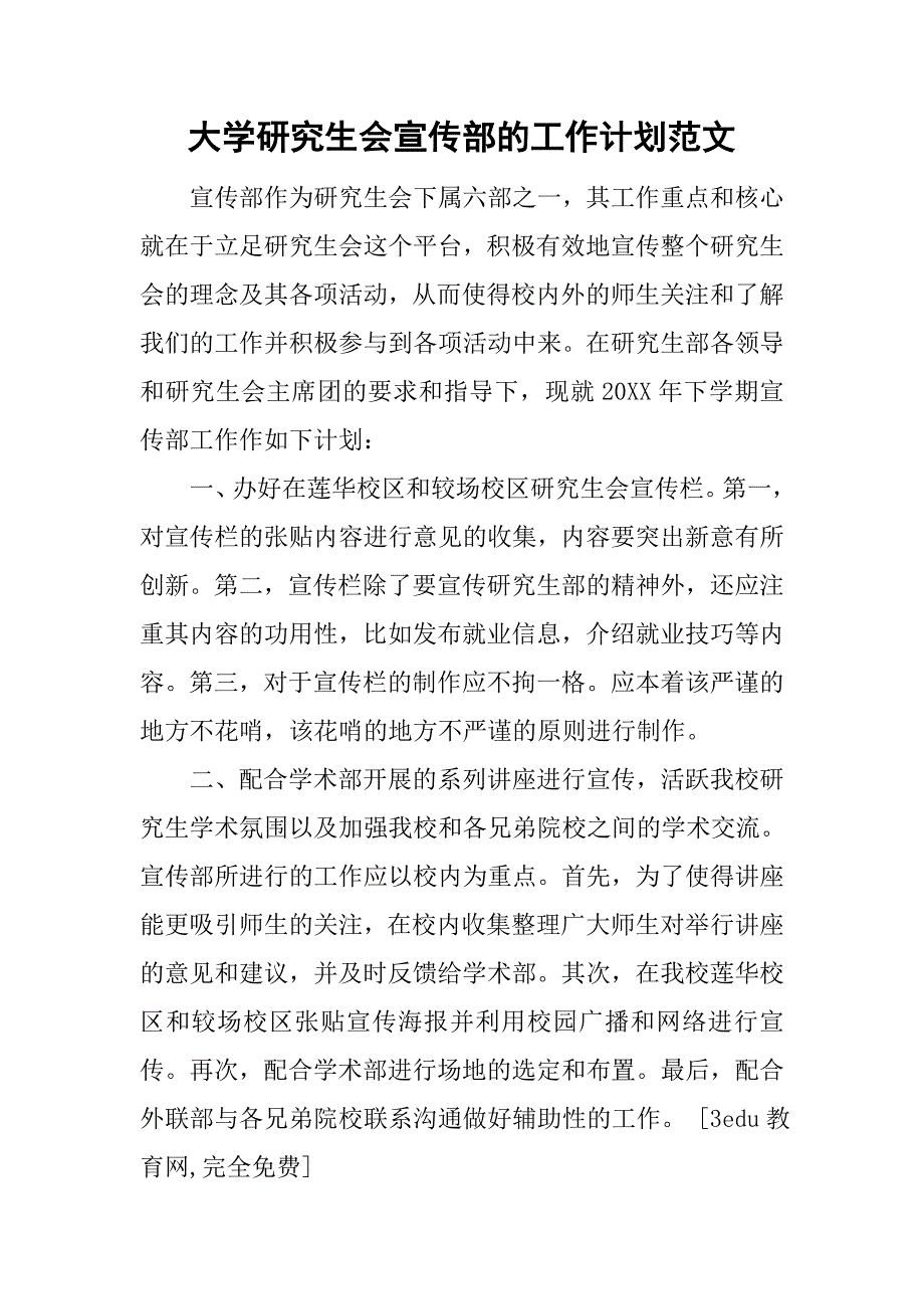 大学研究生会宣传部的工作计划范文_第1页