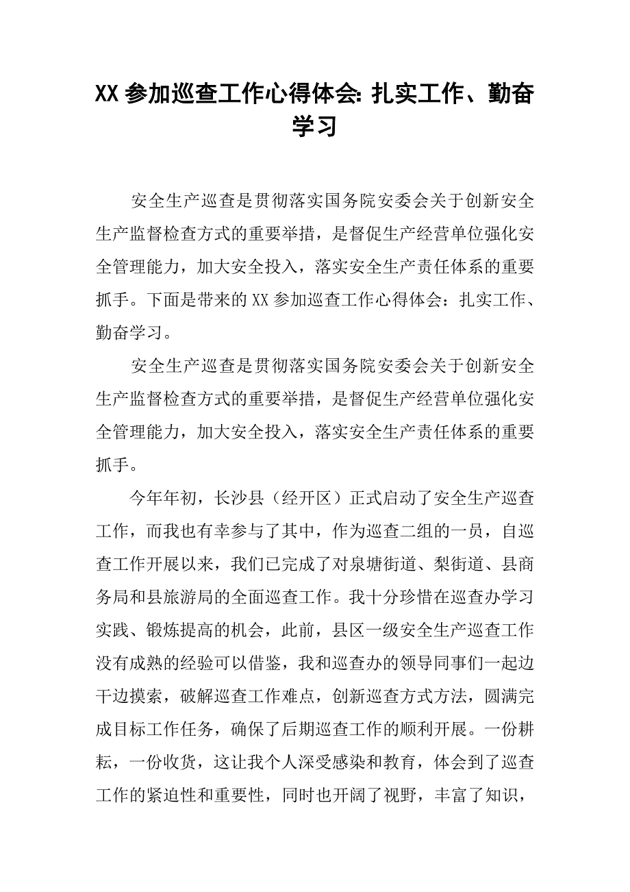 xx参加巡查工作心得体会：扎实工作、勤奋学习_第1页