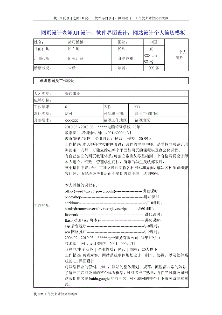 网页设计老师,ui设计,软件界面设计,网站设计 个人简历_第1页