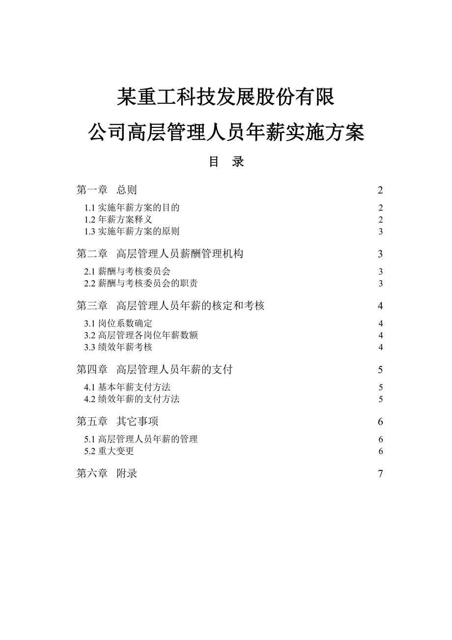 某公司高层管理人员年薪实施方案_第1页