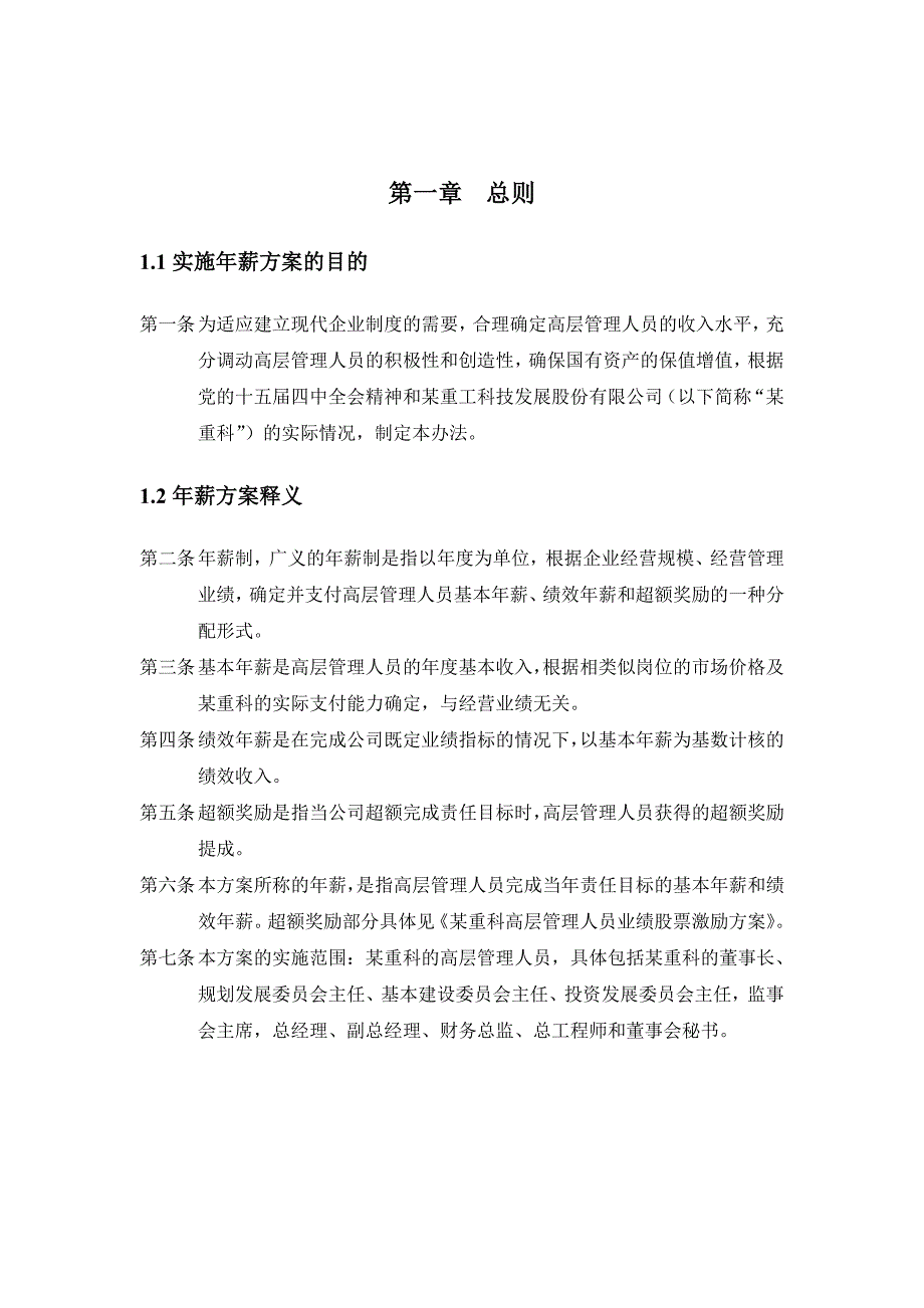 某公司高层管理人员年薪实施方案_第2页