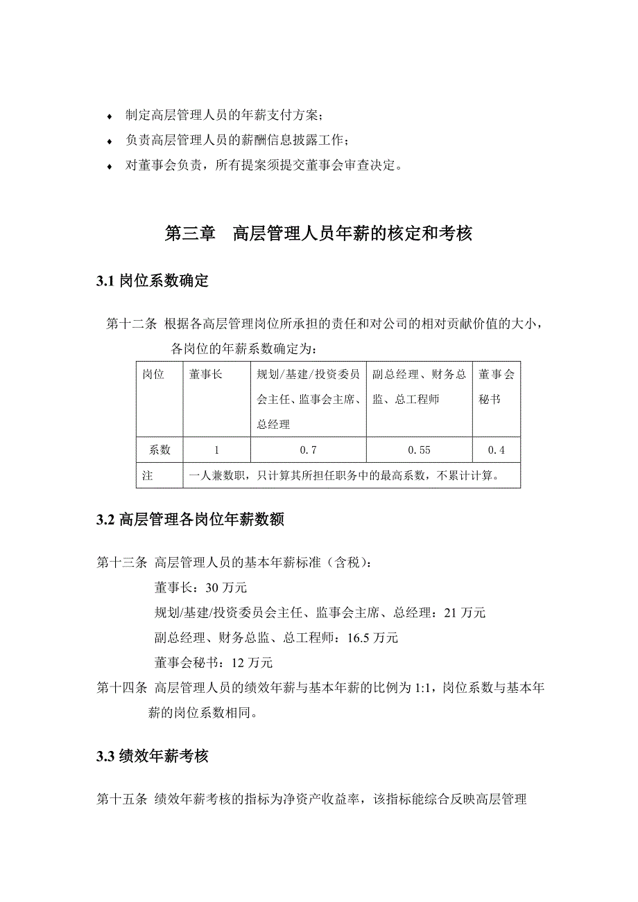 某公司高层管理人员年薪实施方案_第4页