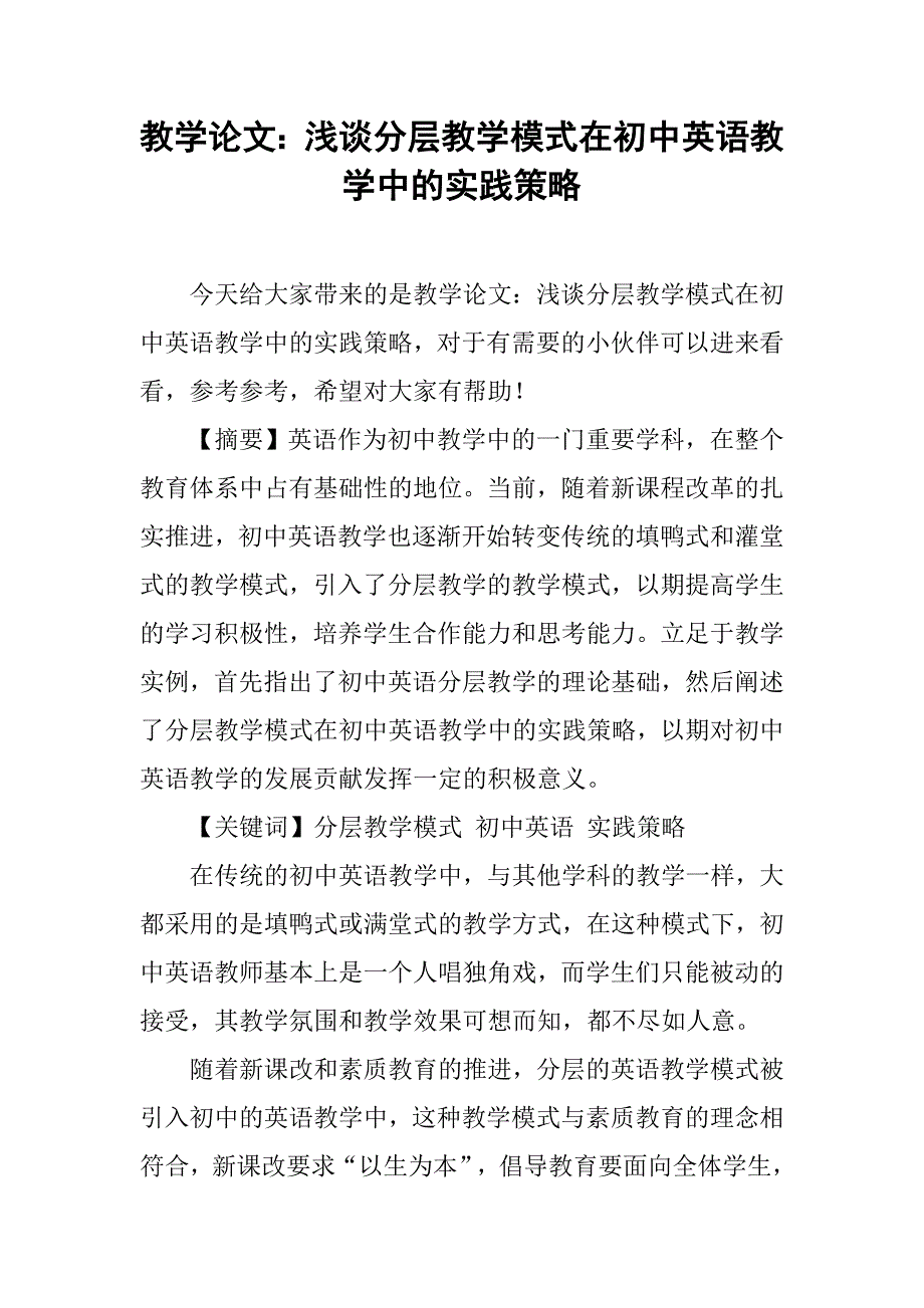 教学论文：浅谈分层教学模式在初中英语教学中的实践策略_第1页