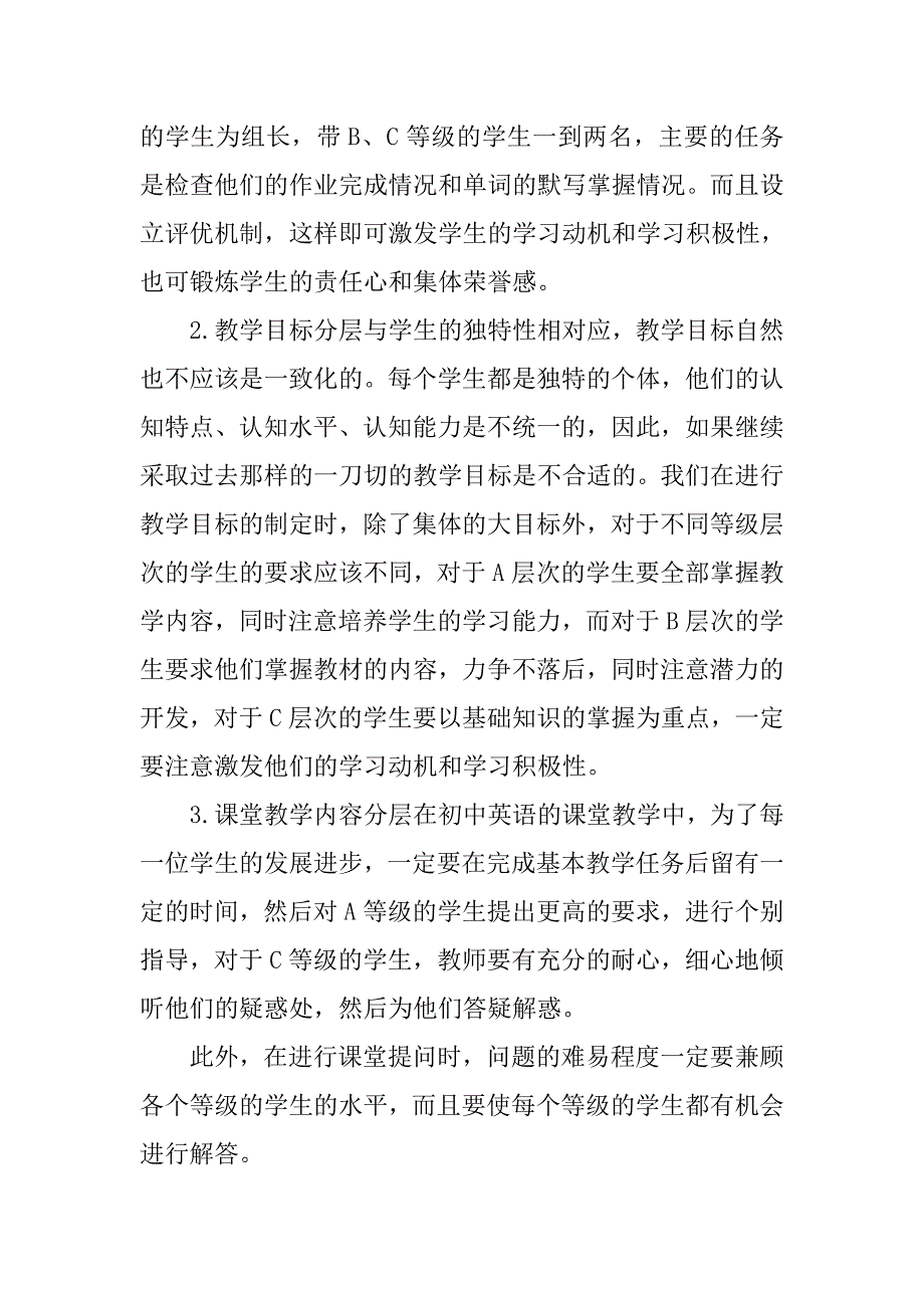 教学论文：浅谈分层教学模式在初中英语教学中的实践策略_第4页