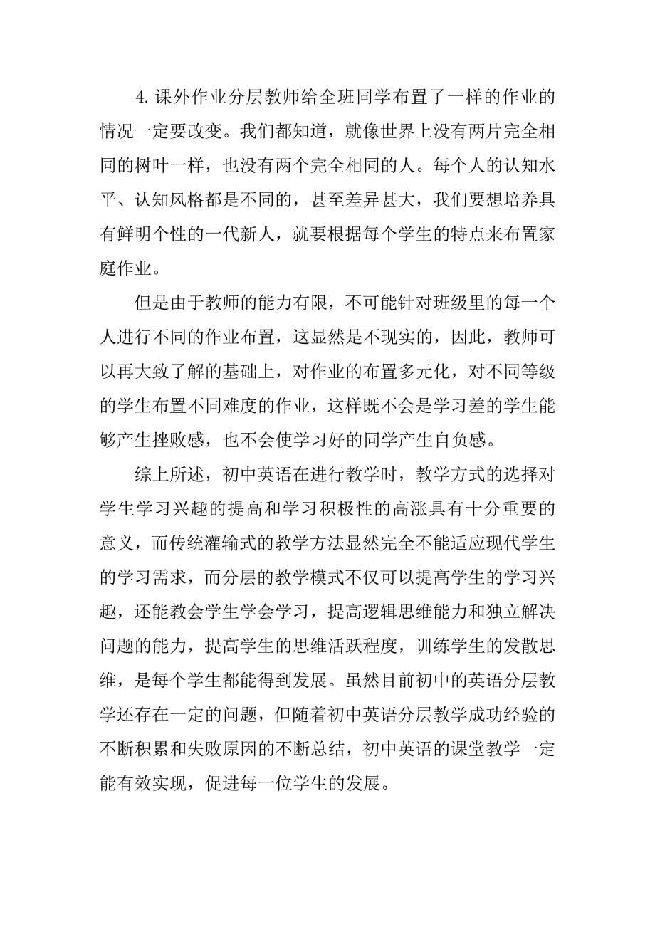 教学论文：浅谈分层教学模式在初中英语教学中的实践策略_第5页