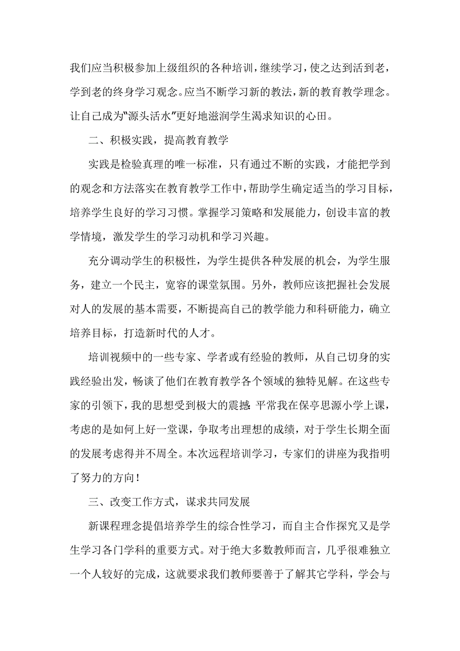 通过这次网上的远程培训,通过一系列的专家讲解,在我的_第2页