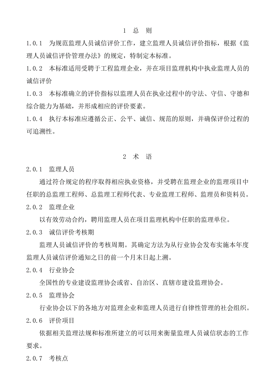 某公司监理人员诚信评价标准概述_第2页