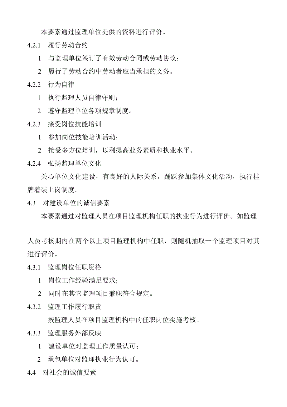 某公司监理人员诚信评价标准概述_第4页