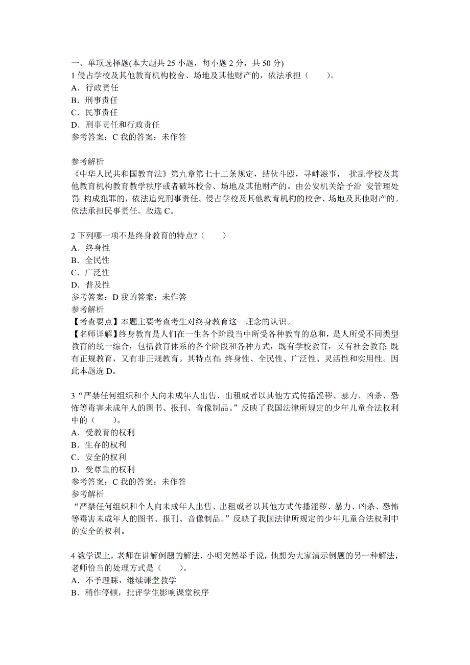 教师资格证考试小学综合素质终极押密试卷_第1页