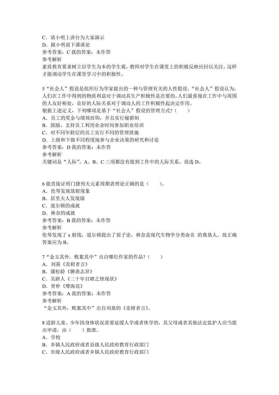 教师资格证考试小学综合素质终极押密试卷_第2页