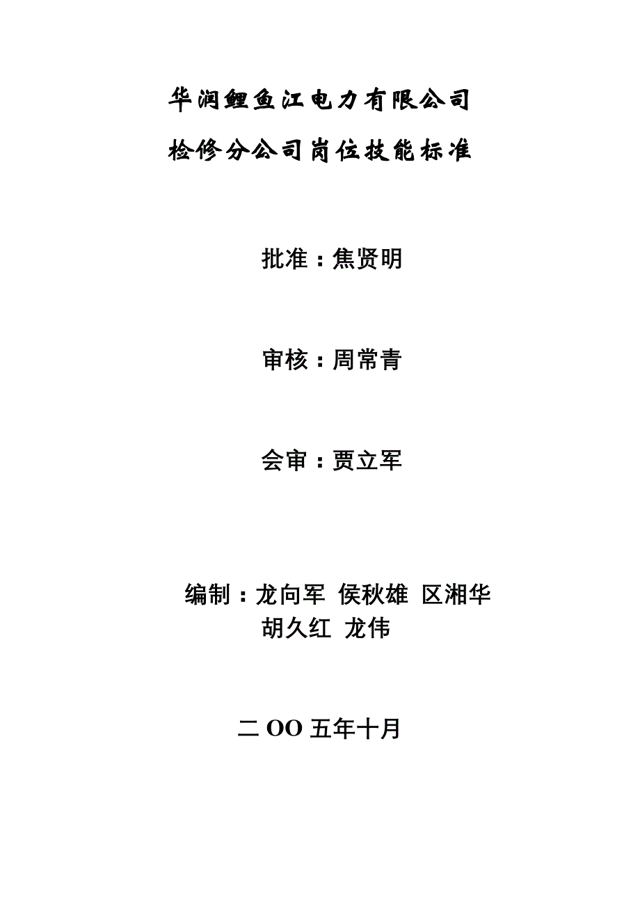 某电力有限公司检修分公司岗位技能标准_第1页