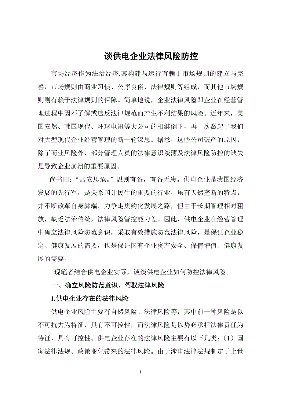 谈供电企业法律风险防控_第1页