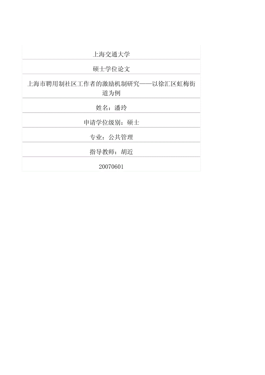 某市聘用制社区工作者的激励机制研究论文_第1页