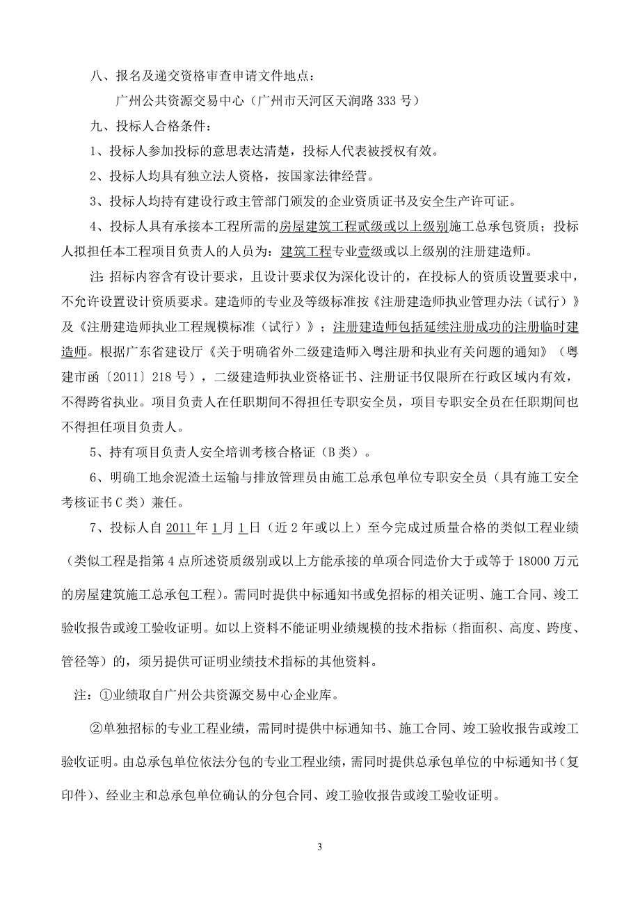 改造复建E地块安置房E1-1a-E1-2d栋工程施工总承包招标_第3页