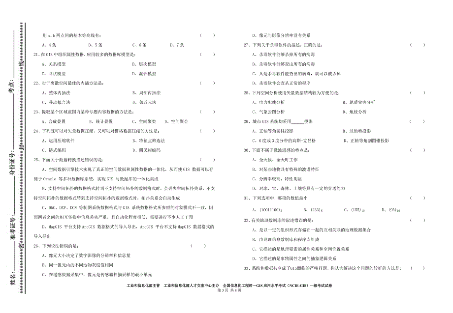 某年全国信息化工程师gis应用水平考试题_第3页