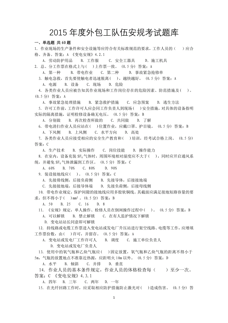 2015年度外包工队伍安规考试题库.doc_第1页