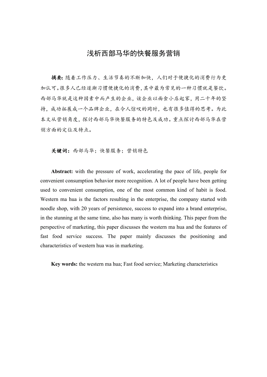 浅析西部马华的快餐服务营销(0415整稿)_第1页