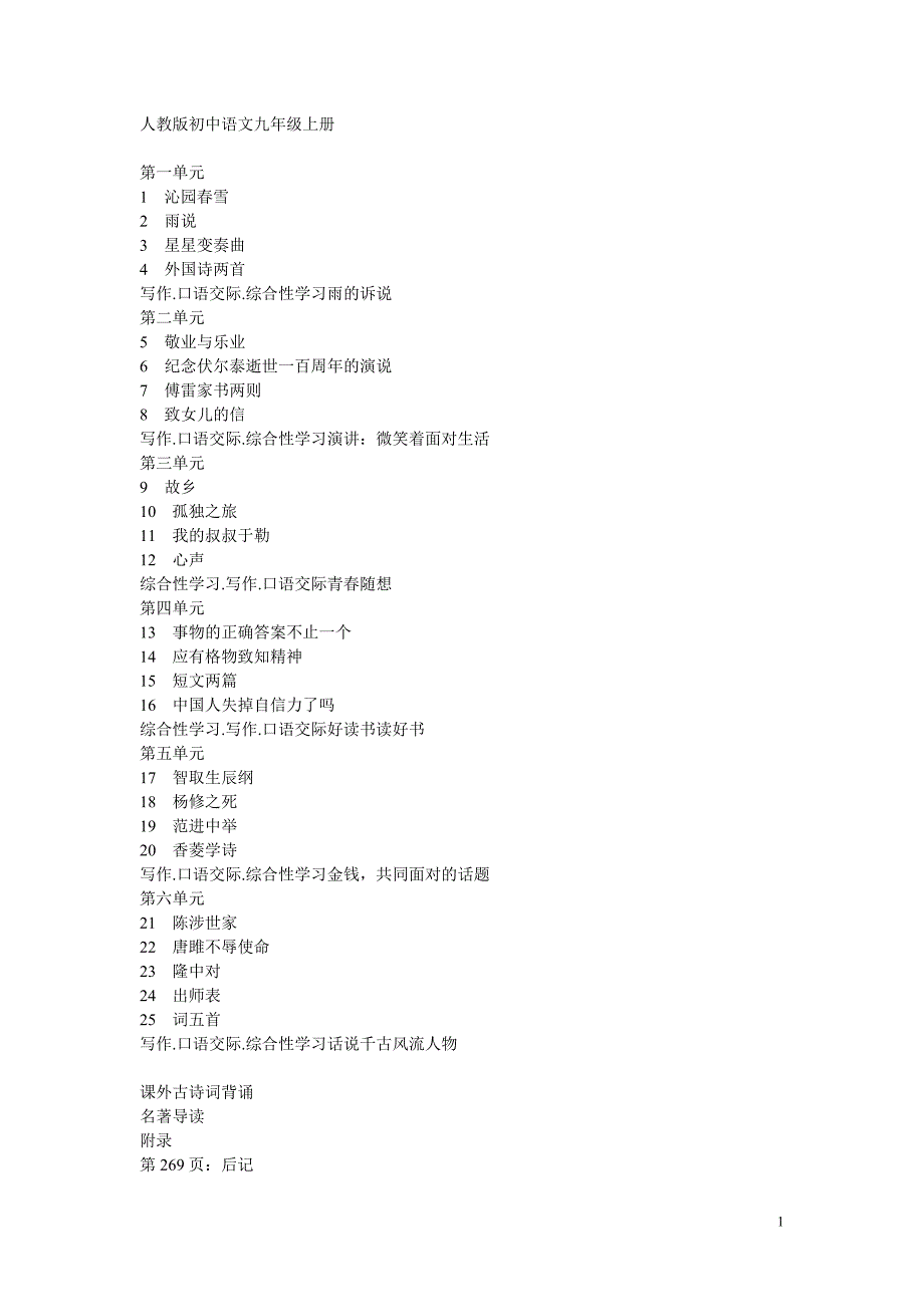 人教版 语文 九年级上册 电子课本Word版.doc_第1页