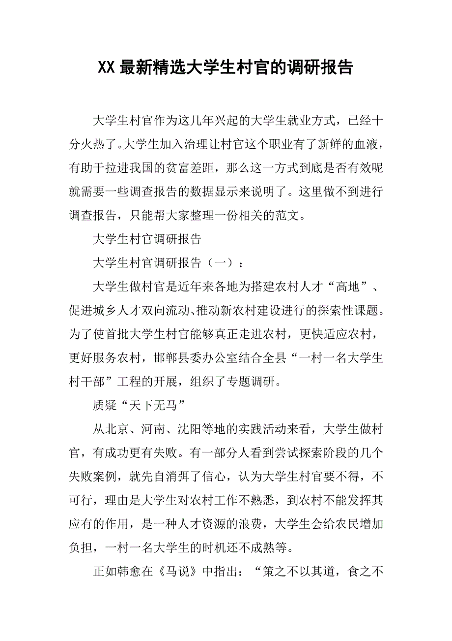 xx最新精选大学生村官的调研报告_第1页
