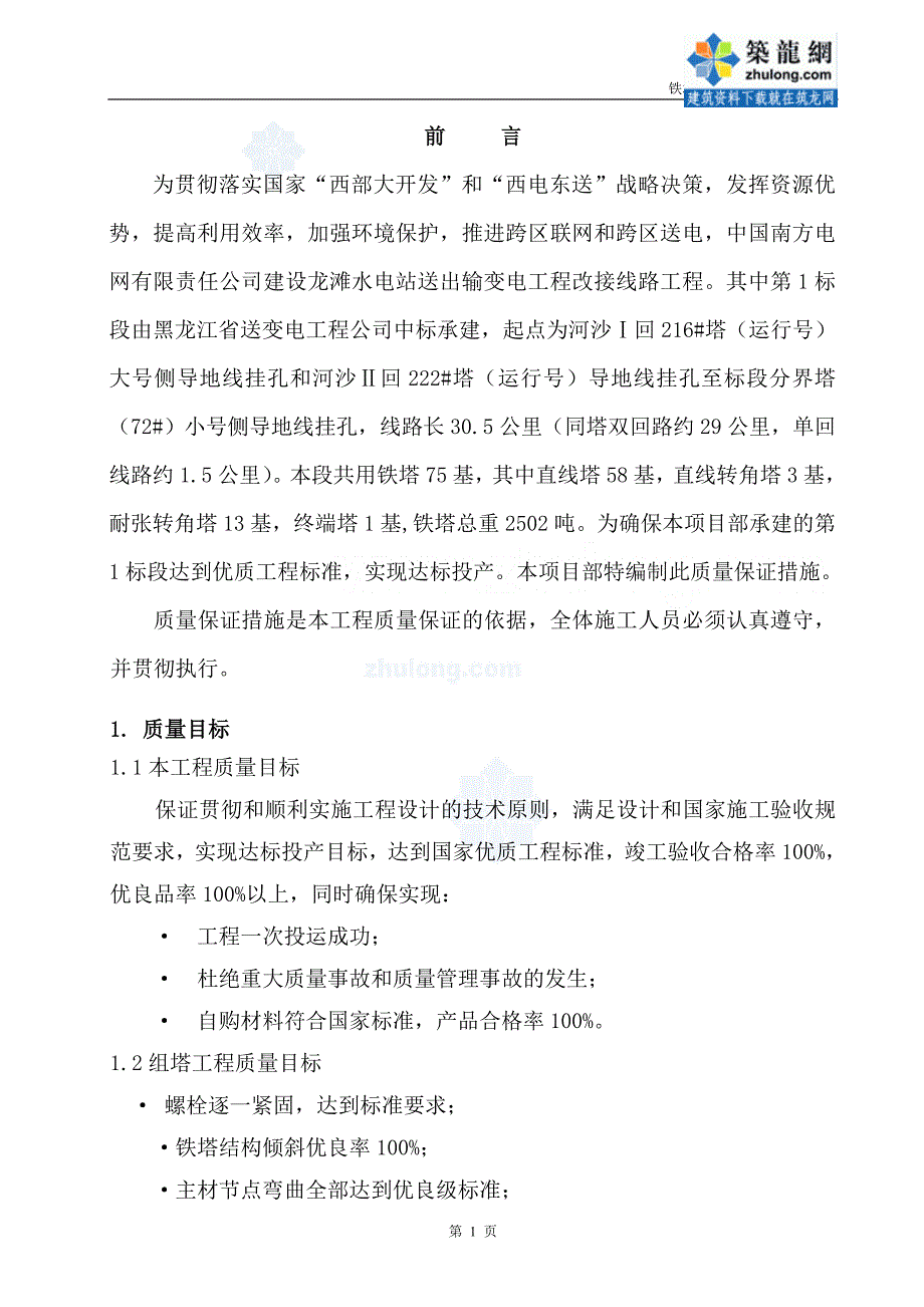 铁塔组立施工质量保证措施_secret_建筑土木_工程科技_专业资料_第1页