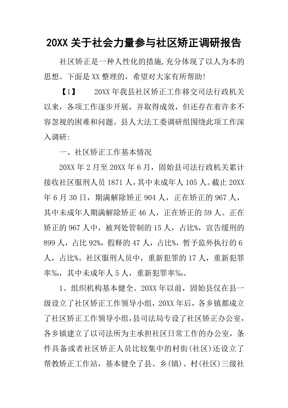 20xx关于社会力量参与社区矫正调研报告_第1页