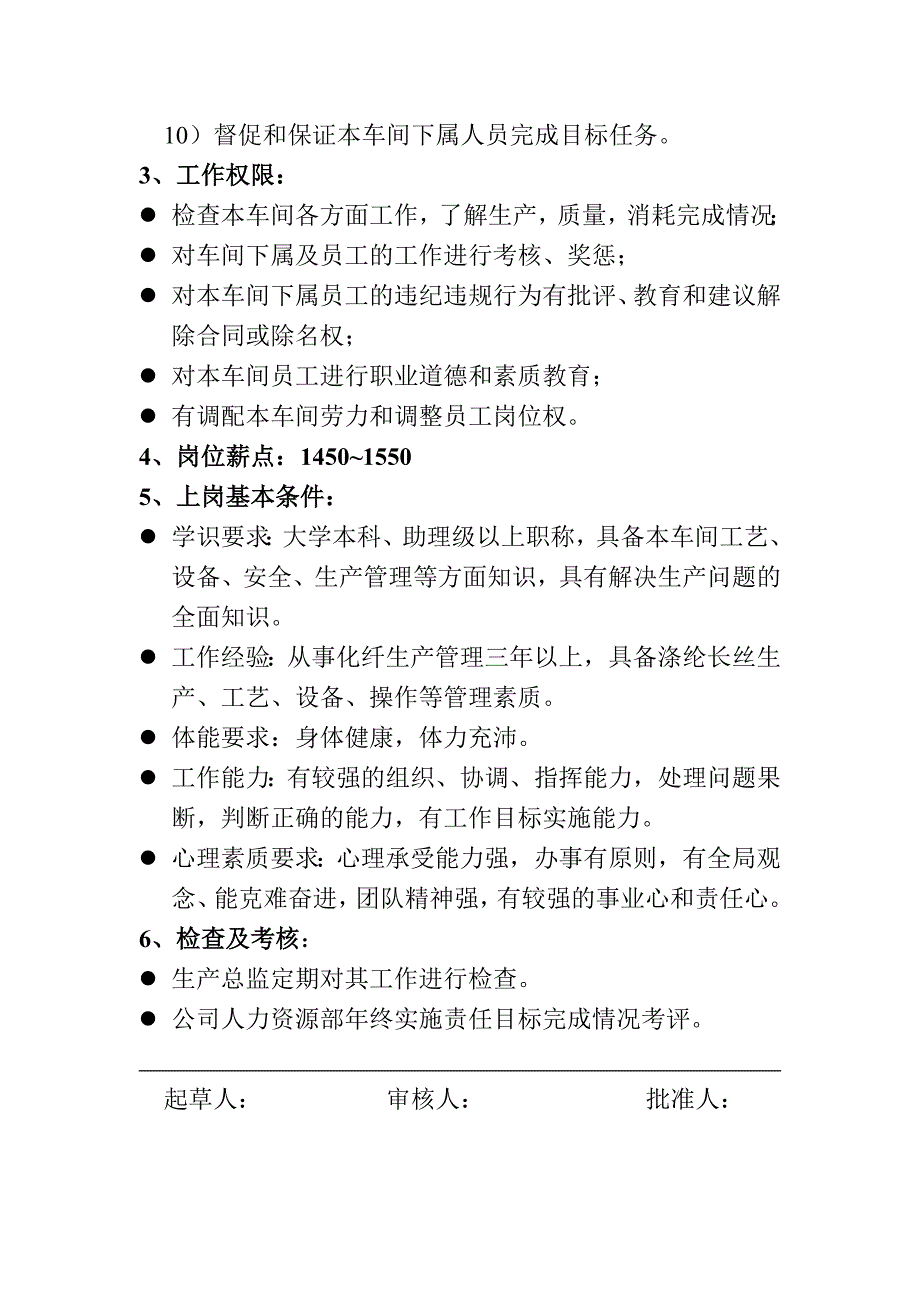 某化纤工业有限公司长丝车间主任岗位描述_第3页