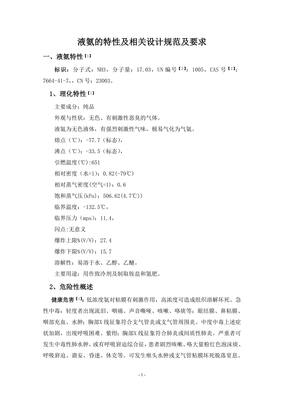 液氨的特性及相关设计规范及要求要点_第2页