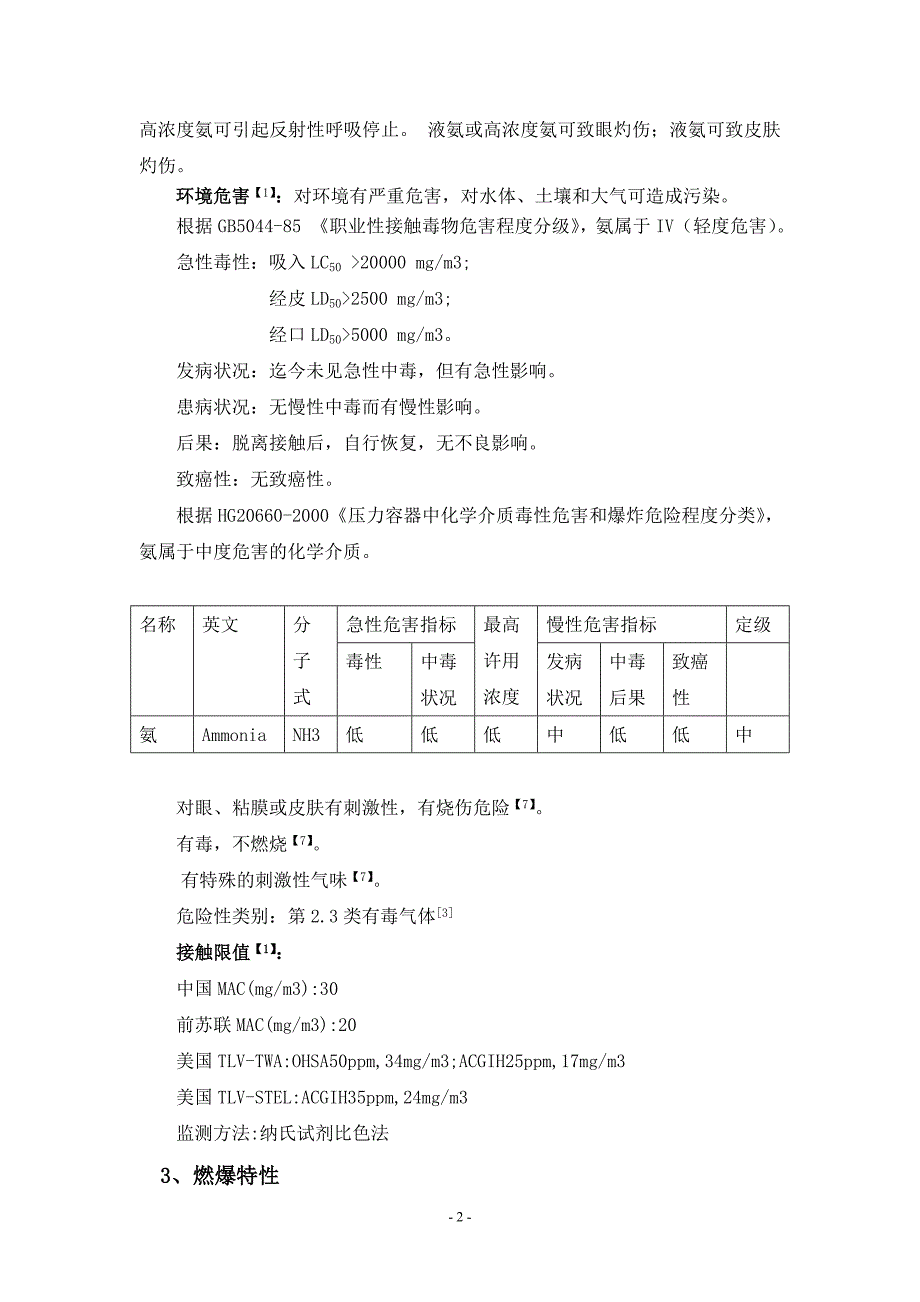 液氨的特性及相关设计规范及要求要点_第3页