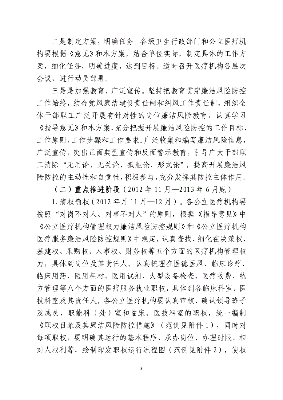 安徽公立医疗机构廉洁风险防控工作实施方案-蚌埠医学院第一附属_第3页