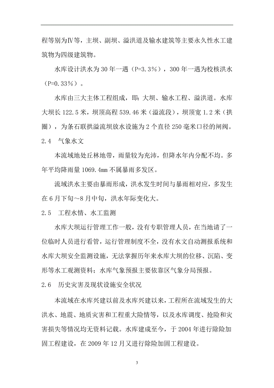 同安区莲花镇牛心石水库防汛抢险应急预案-高-高_第4页