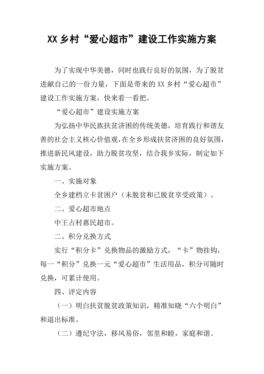 xx乡村“爱心超市”建设工作实施_第1页