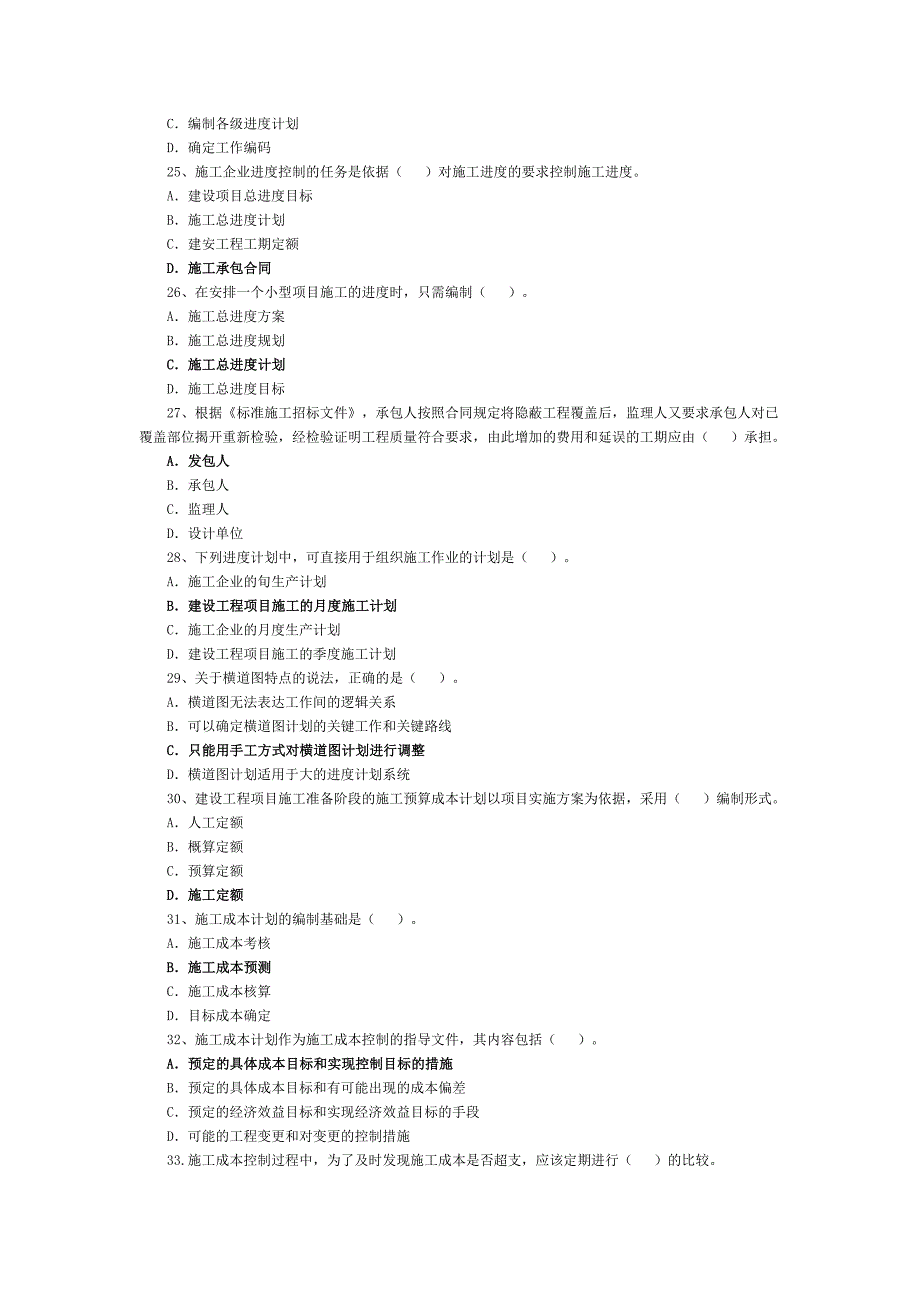 2011年建设工程施工管理真题_第4页