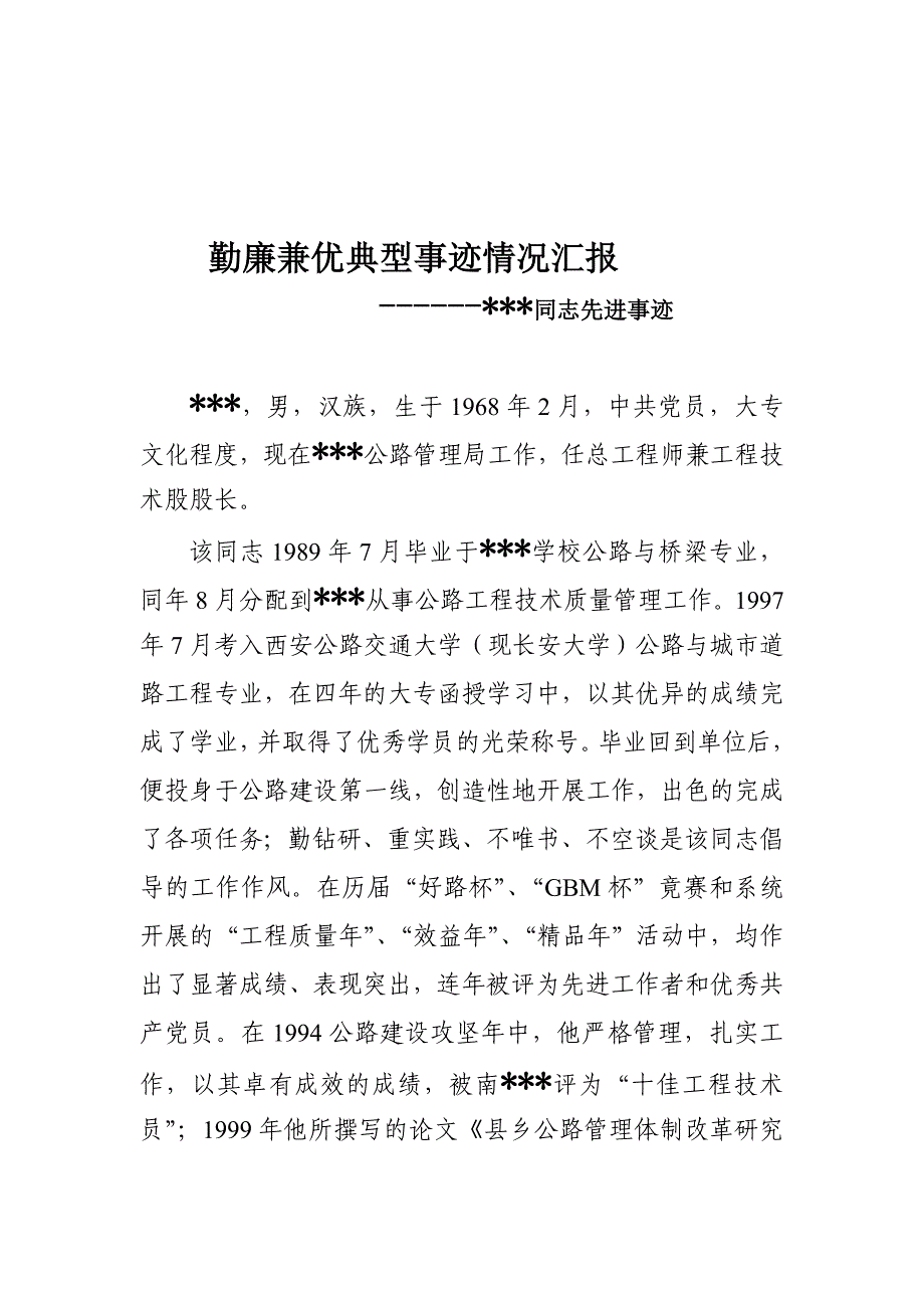 勤廉兼优典型事迹情况汇报_第1页