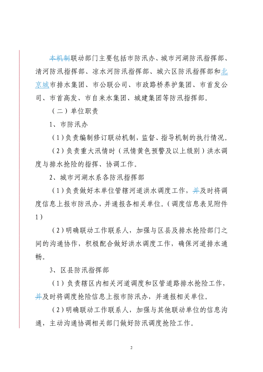 城六区城河湖雨洪调度与排水抢险联动调度机制_第2页