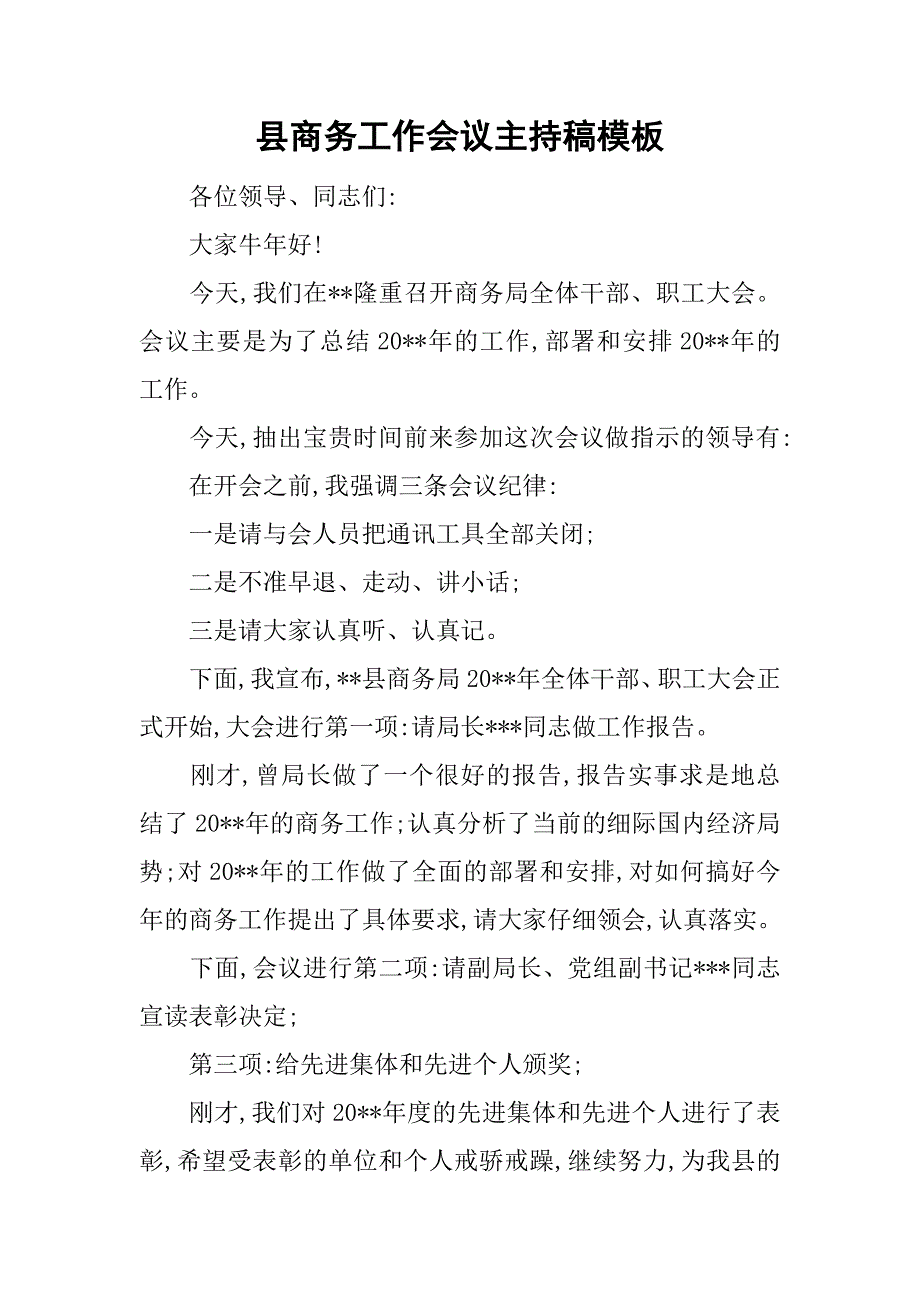 县商务工作会议主持稿模板_第1页