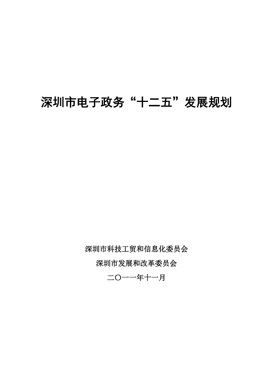 深圳市电子政务十二五规划_第3页