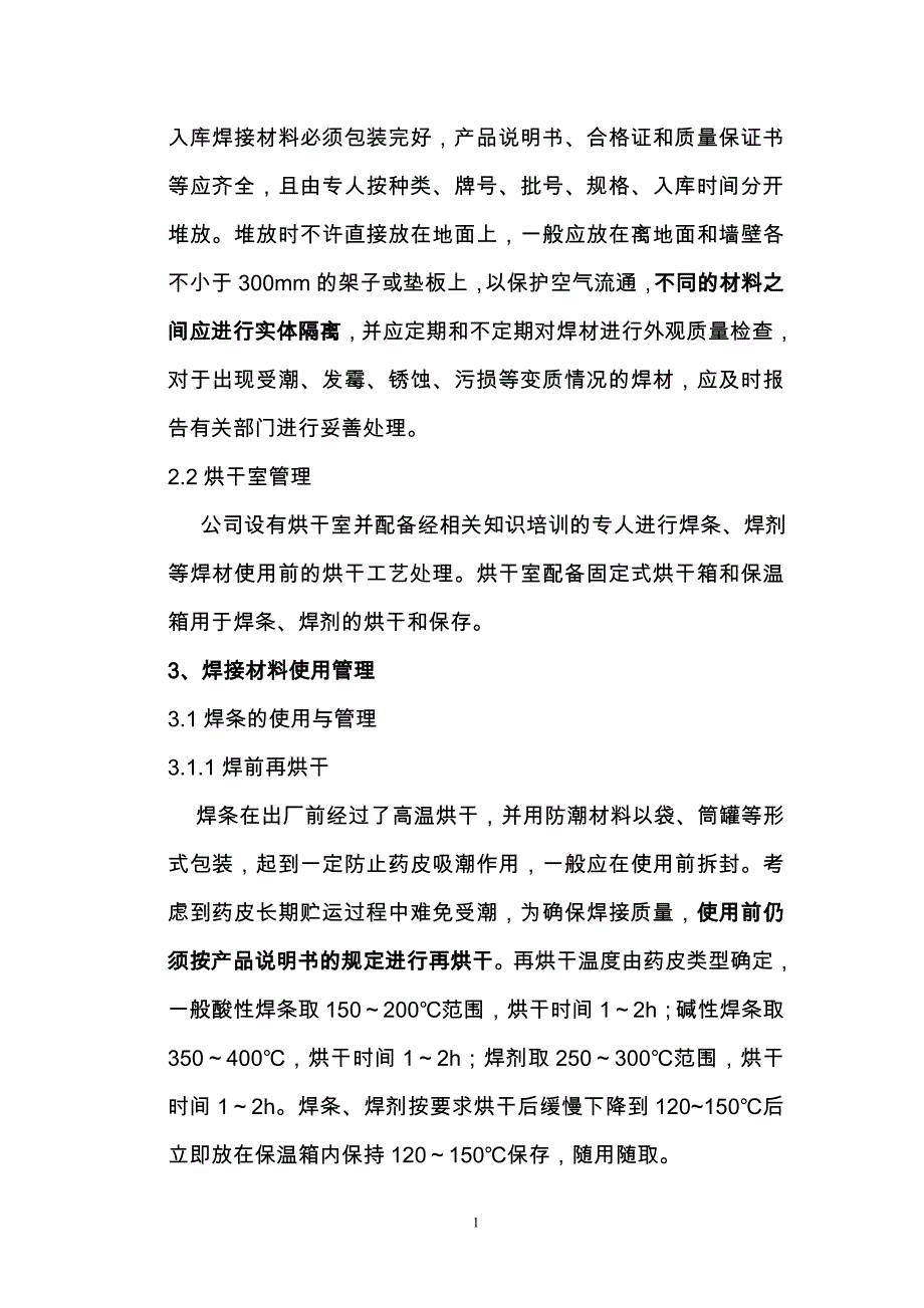 焊材贮存使用管理规程.._第2页