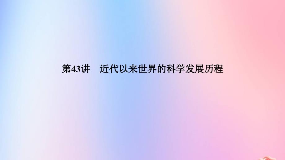 2020年高考历史总复习第十六单元近代以来世界的科技与文化第43讲近代以来世界的科学发展历程课件新人教版_第4页