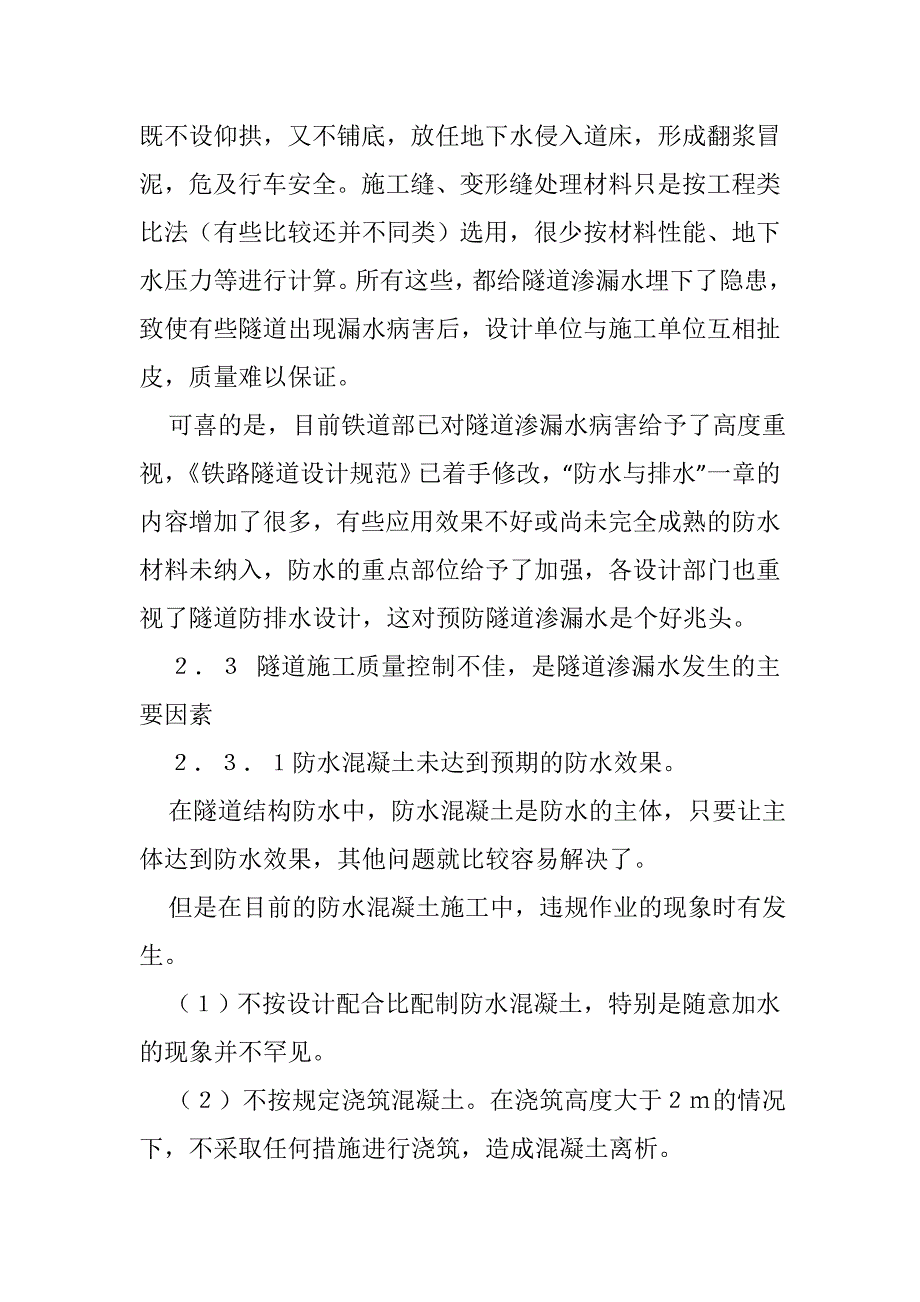 隧道渗漏水病害的预防与治理(最新整理by阿拉蕾)_第4页