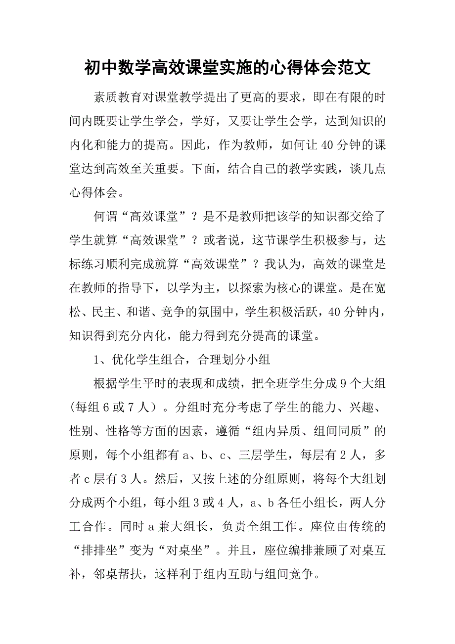 初中数学高效课堂实施的心得体会范文_第1页