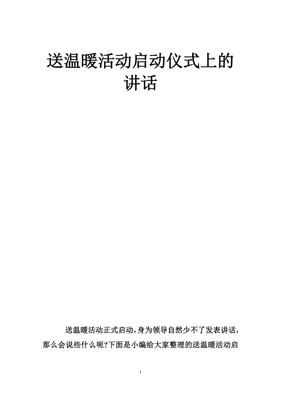 送温暖活动启动仪式上的讲话_第1页