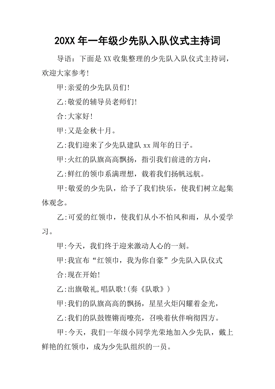 20xx年一年级少先队入队仪式主持词_第1页