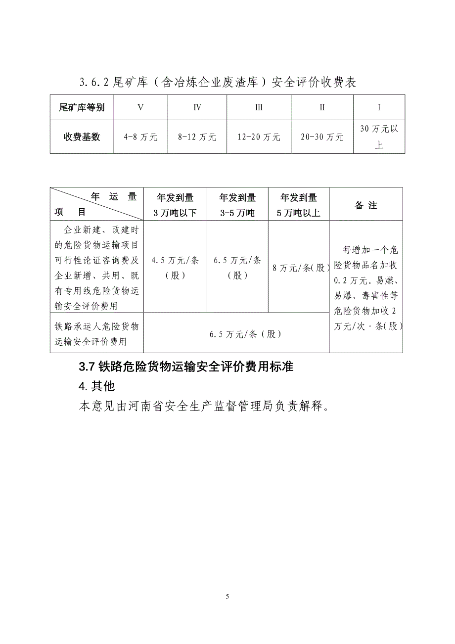 安全评价咨询服务收费指导意见_第4页