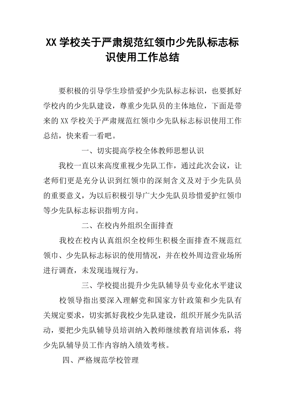 xx学校关于严肃规范红领巾少先队标志标识使用工作总结_第1页