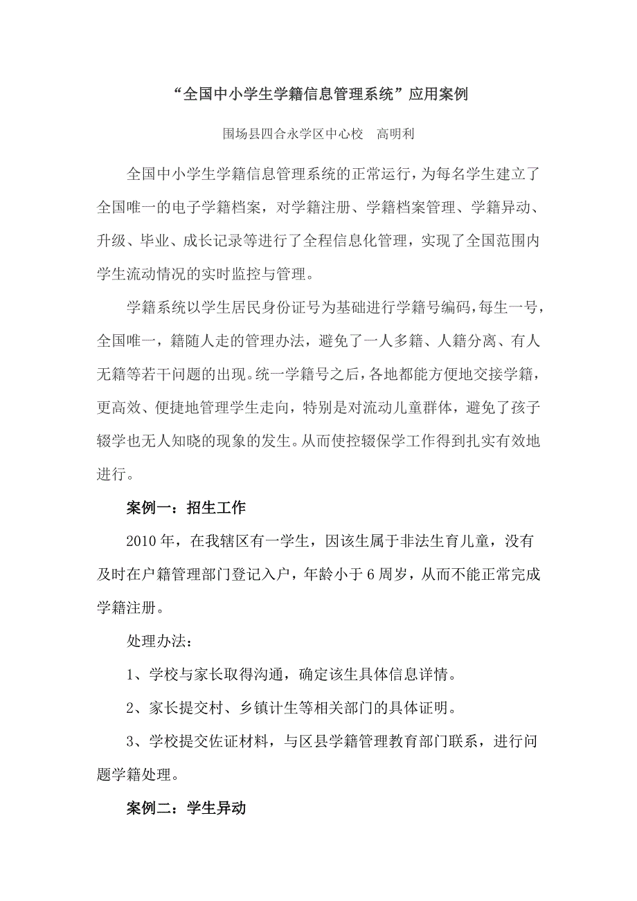 “全国中小学生学籍信息管理系统”应用案例_第1页