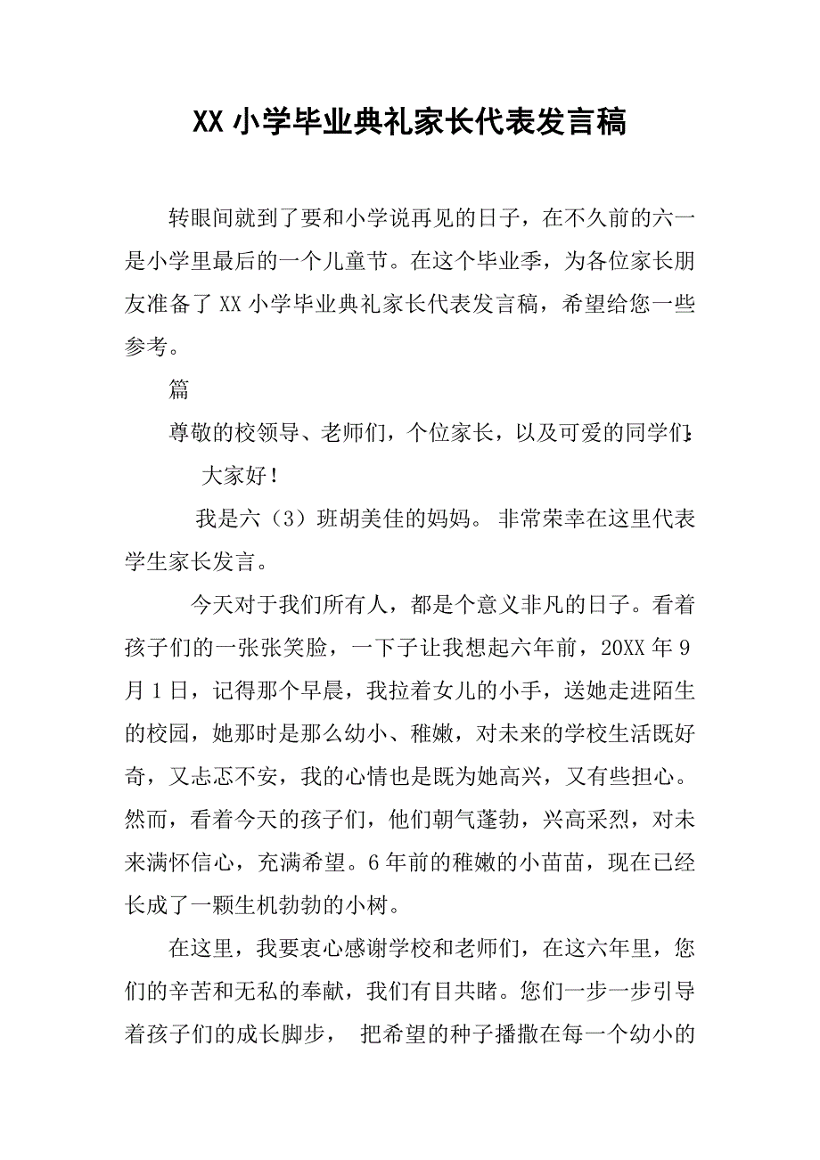 xx小学毕业典礼家长代表发言稿_第1页