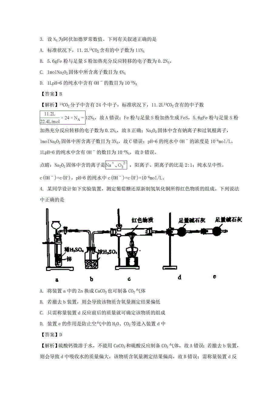 安徽省宿州市2018届高三第三次教学质量检测理综化学试题-含解析_第2页