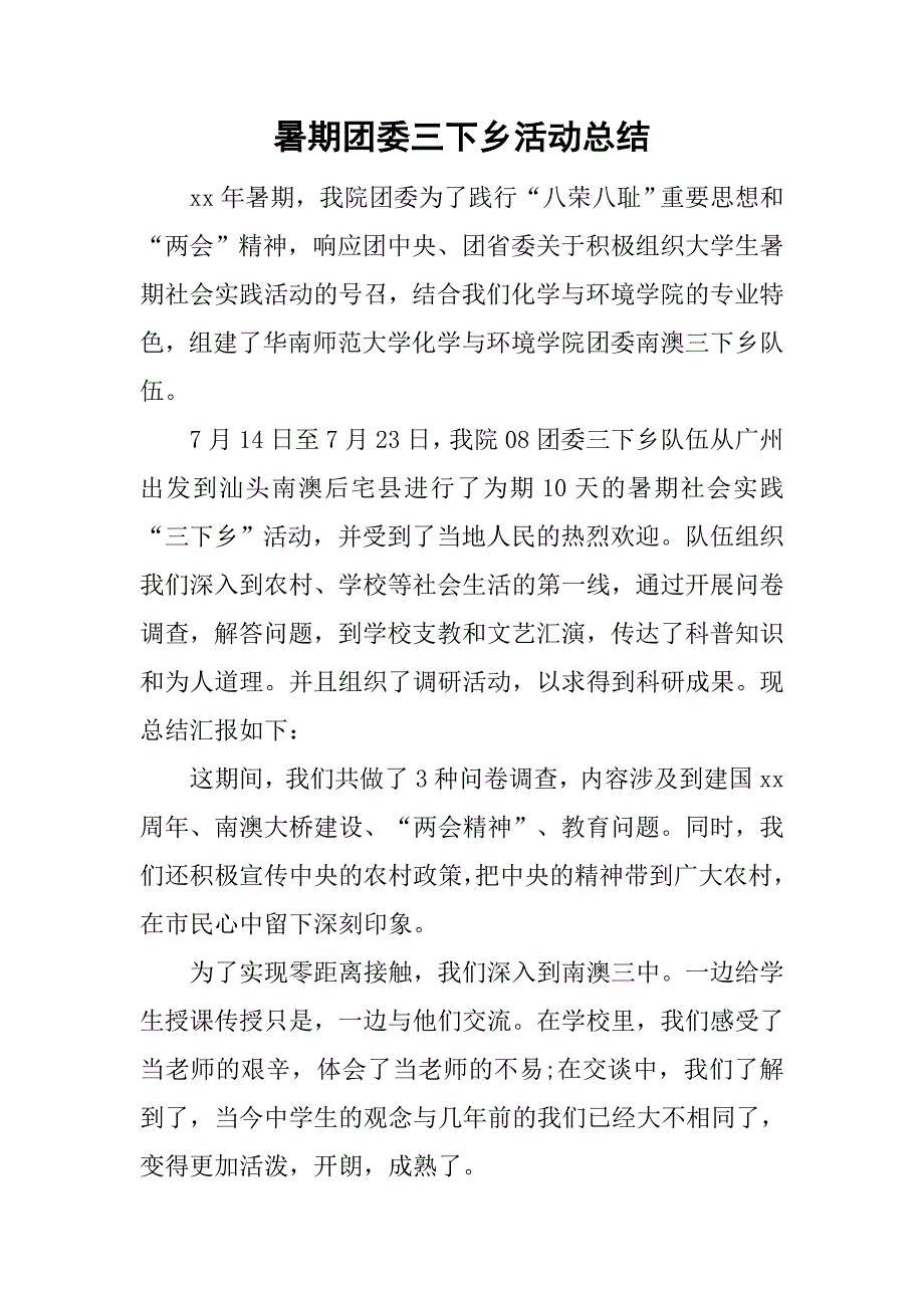 暑期团委三下乡活动总结_第1页