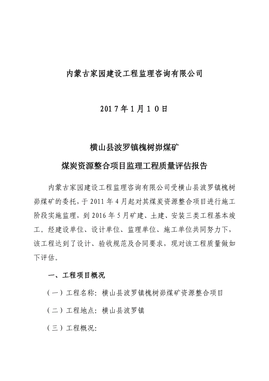 煤矿监理单位质量评估报告_第2页